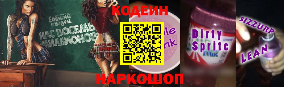 Codein Purple Drank  Вход с VPN  Кодеин напиток Lean (лин)  Набережные Челны 